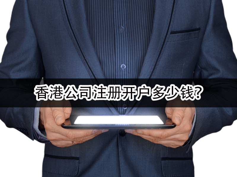 香港公司注冊(cè)開(kāi)戶(hù)多少錢(qián)？