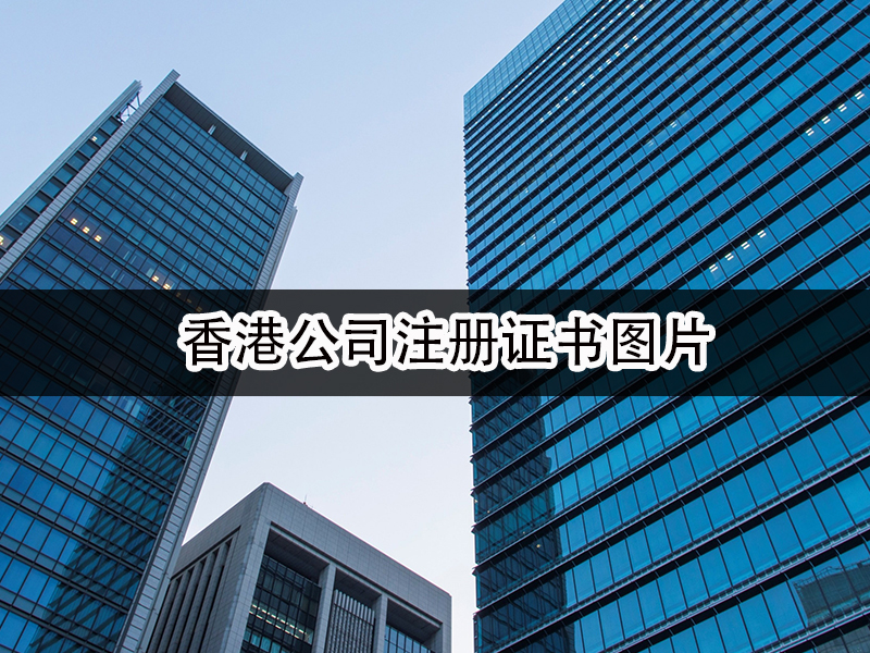 香港公司注冊(cè)證書圖片